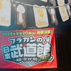 フラカン２０２５.jpeg
