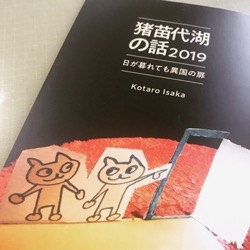 猪苗代湖の話２０１９ (1).jpg