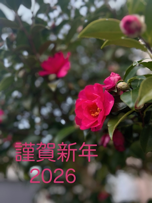 謹賀新年2026.jpeg